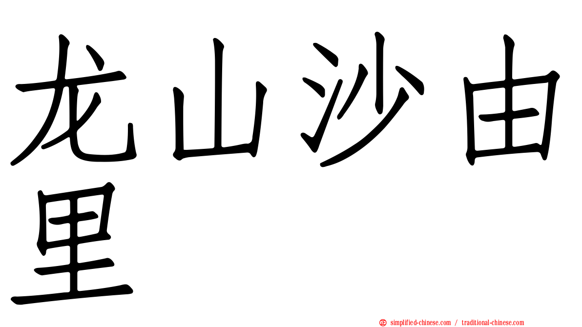 龙山沙由里　